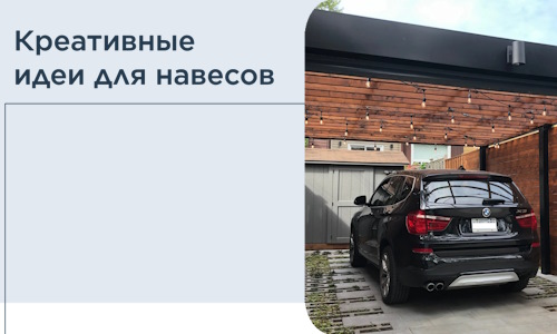 Креативные идеи для навесов от РадиДОМА-Слб