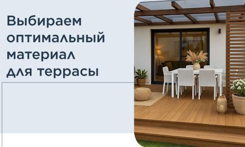 Выбираем оптимальный материал для террасы в Слободской