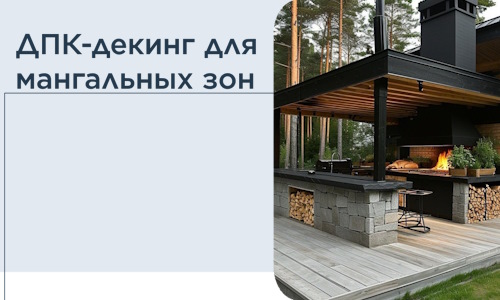 ДПК-декинг для мангальных зон в Слободской